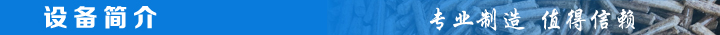 1466841167648618.jpg 設備簡介.jpg